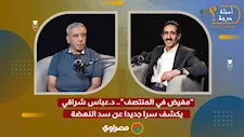 "مفيض في المنتصف".. د.عباس شراقي يكشف سرا جديدا عن سد النهضة
