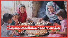 “لقمة هنية تكفي مية".. كيف نهزم الجوع بلمسة تكافل بسيطة؟