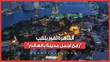 إنجاز سياحي جديد.. القاهرة تفوز بلقب "رابع أجمل مدينة بالعالم"
