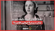 بعد الجدل المُثار.. كيف غيرت فاتن حمامة قوانين الأسرة؟