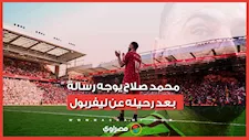 محمد صلاح يوجه رسالة للجماهير بعد رحيله عن "ليفربول".. ماذا قال؟