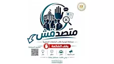 الأعلى للجامعات ينظم مسابقة متصدقش لمواجهة الشائعات بمواقع التواصل الاجتماعي