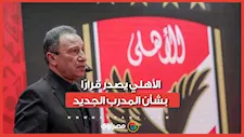 الأهلي يصدر قرارًا بشأن المدرب الجديد بسبب توروب