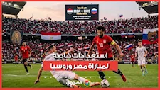 موعد مباراة مصر وروسيا والقناة الناقلة.. والمترو يعلن خطة خاصة للجماهير