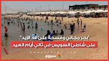"بحر مجاني وفسحة على قد الإيد".. إقبال العائلات على شاطئ السويس في ثاني أيام العيد