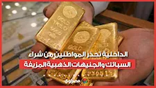 بعد القبض على تشكيل عصابي.. الداخلية تحذر المواطنين من شراء السبائك والجنيهات الذهبية المزيفة