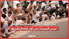على خطى النبي.. الحجاج يتوافدون لرمي الجمرات في أول أيام التشريق