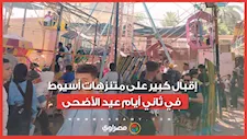 بعد انكسار أشعة الشمس.. إقبال كبير على متنزهات أسيوط في ثاني أيام عيد الأضحى