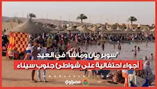 "سوبر مان وماشا" في العيد.. أجواء احتفالية على شواطئ جنوب سيناء