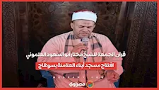 قرآن الجمعة للشيخ مختار أبو السعود العتموني.. افتتاح مسجد أبناء العتامنة بسوهاج
