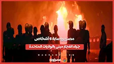 مصرع وإصابة 6 أشخاص جراء انفجار مبنى سكني بالولايات المتحدة