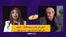 "مش كل تخن سببه الأكل".. تعرف على أنواع البدانة مع د. مجدي نزيه