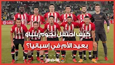 بين الحب والوفاء.. شاهد كيف احتفل نجوم بلباو بعيد الأم في إسبانيا؟
