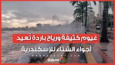 أمطار في شهر مايو.. غيوم كثيفة ورياح باردة تُعيد أجواء الشتاء للإسكندرية