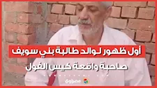 هل تعرضت رقية للتنمر فعلاً؟.. أول ظهور لـ طالبة بني سويف صاحبة واقعة كيس الفول