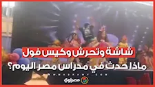 شاشة وتحرش وكيس فول.. ماذا حدث في مدراس مصر اليوم؟