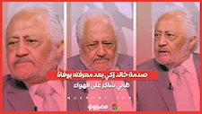 "إمتى دة؟!".. صدمة خالد زكي بعد معرفته بوفاة هاني شاكر على الهواء