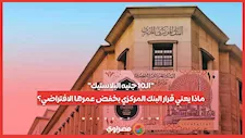 الـ10 جنيه البلاستيك   ماذا يعني قرار البنك المركزي بخفض عمرها الافتراضي؟