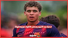 حمزة عبد الكريم يواصل التألق.. هاتريك في "شوط واحد" مع شباب برشلونة
