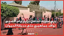 بني سويف تحتفل برابع أيام الأضحى.. توافد جماهيري على حديقة الحيوان