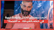 أحمد سعد يثير الجدل بإطلالة غريبة في حفله بالغردقة.. ما القصة؟