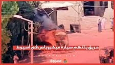 حريق يلتهم سيارة ميكروباص فى أسيوط