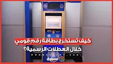 خطوة بخطوة.. كيف تستخرج بطاقة الرقم القومي خلال العطلات الرسمية؟