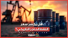 قد يصل إلى 160 دولارًا..  هل يكسر سعر النفط الحاجز التاريخي في 2008؟