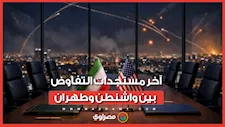 آخر مستجدات التفاوض بين واشنطن وطهران.. أمريكا تبدي تفاؤلها بشأن إنهاء الحرب