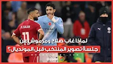 لماذا غاب صلاح ومرموش عن جلسة تصوير المنتخب قبل المونديال؟