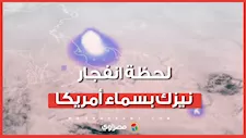 نيزك ينفجر بسماء أمريكا ويثير ذعراً بين السكان