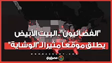 "يمشون بيننا منذ سنوات".. البيت الأبيض يطلق موقع "الفضائيين": أبلغوا عن هؤلاء