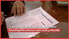 تعليمات مهمة من التعليم لكتابة البيانات والإجابة في البابل شيت بامتحانات الثانوية العامة