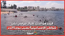 البحر هو الحل.. إقبال قياسي على شواطئ الإسماعيلية بسبب موجة الحر