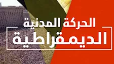 بعد الانتقادات الواسعة.. الحركة المدنية تسحب بيان "قصر قرطام"