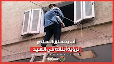 فيديو أثار الجدل.. أب يتسلق منزل طليقته بسلم خشبي لرؤية ابنه في العيد: هل يعاقبه القانون؟