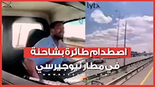 طائرة أمريكية تصطدم بشاحنة في مطار بنيوجيرسي أثناء الهبوط