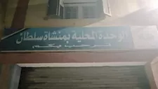 إحالة مسؤول الوحدة المحلية بمنشأة سلطان  في المنوفية  للتحقيق 