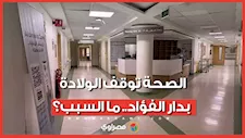 الصحة تغلق جناح الإقامة وتوقف الولادة بدار الفؤاد.. ما السبب؟