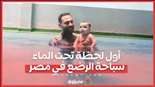 كيف يتعلم الرضع السباحة في مصر؟ أسرار التدريب من أول لحظة في الماء