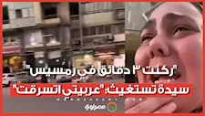 "ركنت 3 دقائق في رمسيس".. سيدة تستغيث: "عربيتي اتسرقت"