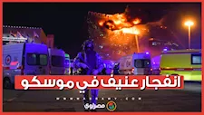 بطائرة مُسيرة..انفجار عنيف في موسكو واستنفار أمني شامل