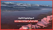 الموج هيغرق الكافتريات.. ارتفاع كبير في أمواج البحر ببورسعيد