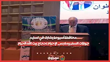 محافظ أسيوط يشارك في تسليم جوازات السفر وملابس الإحرام لحجاج بيت الله الحرام