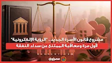 مشروع قانون الأسرة الجديد.. "الرؤية الإلكترونية" لأول مرة ومعاقبة الممتنع عن سداد النفقة