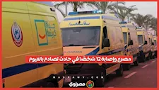 مصرع وإصابة 12 شخصًا في حادث تصادم بالفيوم