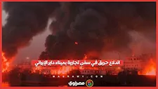 السبب مجهول.. اندلاع حريق في سفن تجارية بميناء “داير” الإيراني