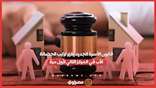 قانون الأسرة الجديد يغيّر ترتيب الحضانة.. الأب في المركز الثاني لأول مرة