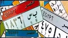 "اختار رقم عربيتك".. المرور تتيح مزاد إلكتروني للوحات المميزة عبر الإنترنت
