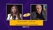 "ريجيم فكري".. الدكتور مجدي نزيه ينصح السيدات: "اتفرجوا على توم وجيري"